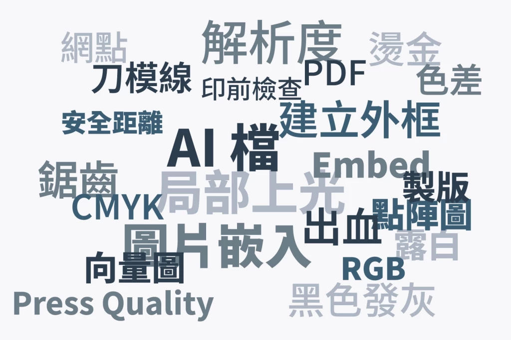 包裝設計完稿規範:為什麼 AI、PDF 才是合格檔案?詳解出血、刀模與退件原因